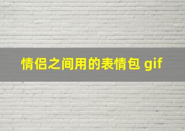 情侣之间用的表情包 gif